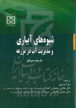 شیوه‌های آبیاری و مدیریت آب در مزرعه