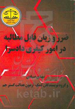 ضرر و زیان قابل مطالبه در امور کیفری دادسرا
