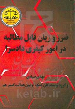 ضرر و زیان قابل مطالبه در امور کیفری دادسرا