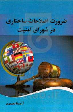 ضرورت اصلاحات ساختاری در شورای امنیت