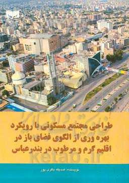 طراحی مجتمع مسکونی با رویکرد بهره‌وری از الگوی فضای باز در اقلیم گرم و مرطوب در بندرعباس