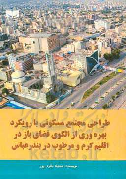 طراحی مجتمع مسکونی با رویکرد بهره‌وری از الگوی فضای باز در اقلیم گرم و مرطوب در بندرعباس