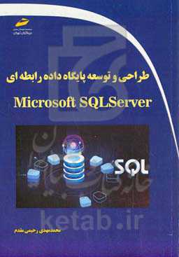 طراحی و توسعه پایگاه داده رابطه‌ای با Microsoft SQLserver