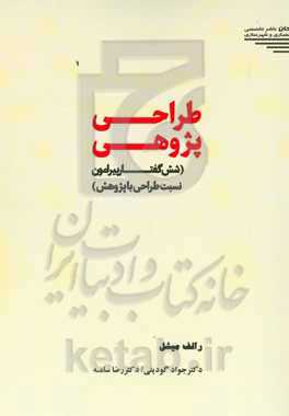 طراحی پژوهی (شش گفتار پیرامون نسبت طراحی با پژوهش)