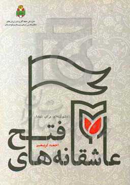 عاشقانه‌های فتح (دلنوشته‌ای برای شهدا)