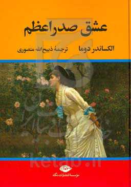 عشق صدر اعظم