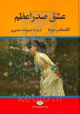 عشق صدر اعظم