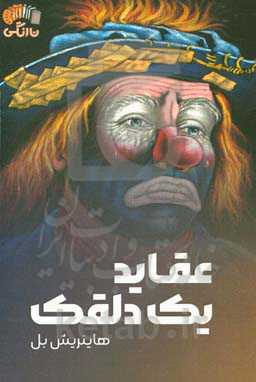 عقاید یک دلقک