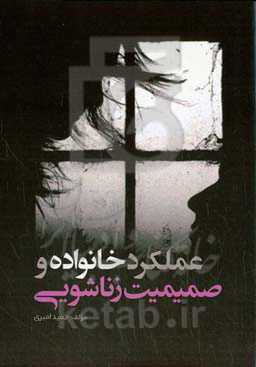 عملکرد خانواده و صمیمیت زناشویی