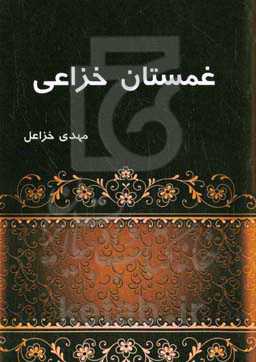 غمستان خزاعی