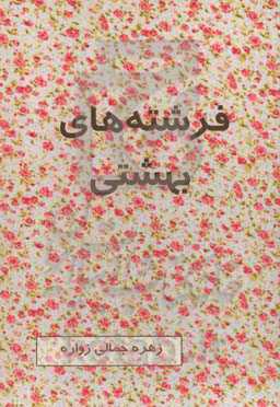 فرشته‌های بهشتی