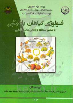 فنولوژی گیاهان باغبانی به منظور استفاده در ارزیابی تناسب اراضی