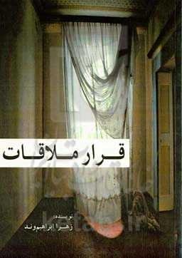 قرار ملاقات