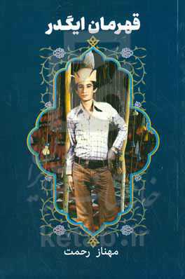 قهرمان ایگدر