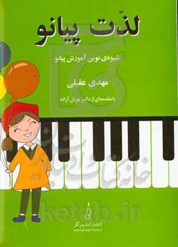 لذت پیانو: شیوه‌ی نوین آموزش پیانو