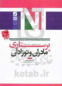 مادران و نوزادان: مجموعه سوالات ارشد وزارت بهداشت و استخدامی پرستاری