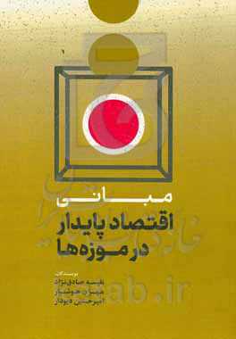 مبانی اقتصاد پایدار در موزه‌ها