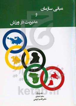 مبانی سازمان و مدیریت در ورزش