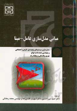 مبانی مدل‌سازی عامل - مبنا: مدل‌سازی سیستم‌های پیچیده‌ی طبیعی، اجتماعی و مهندسی شده با نت‌لوگو