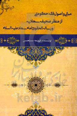 مبانی و اصول فقه حکومتی از منظر صحیفه سجادیه و رساله الحقوق امام سجاد (ع)