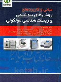 مبانی و کاربردهای روش‌های بیوشیمی و زیست‌شناسی ملکولی