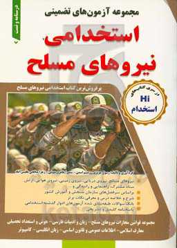 مجموعه آزمون‌های تضمینی نیروهای مسلح: کاردانی (درجه‌داری) کارشناسی (افسری)