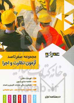 مجموعه صفر تا صد آزمون نظارت و اجرا «درسنامه اول» عمرانو، عمران از نو