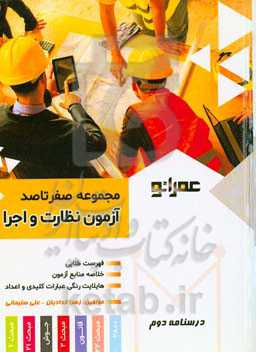 مجموعه صفر تا صد آزمون نظارت و اجرا «درسنامه دوم» عمرانو، عمران از نو