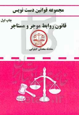 مجموعه قانون دست‌نویس: قانون روابط موجر و مستاجر مصوب 62، 56 و 76 ...