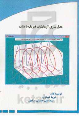 مدل‌سازی آزمایشات فیزیک با متلب