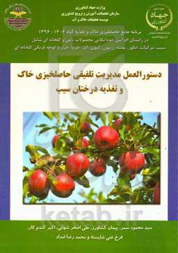 مدیریت تلفیقی حاصلخیزی خاک و تغذیه درخت سیب