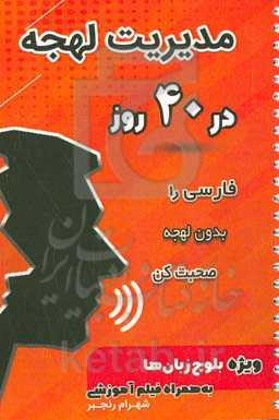 مدیریت لهجه در 40 روز: فارسی را بدون لهجه صحبت کن ویژه بلوچ زبان‌ها به همراه فیلم آموزشی