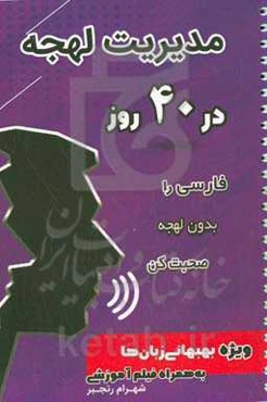 مدیریت لهجه در 40 روز: فارسی را بدون لهجه صحبت کن ویژه بهبهانی زبان‌ها به همراه فیلم آموزشی