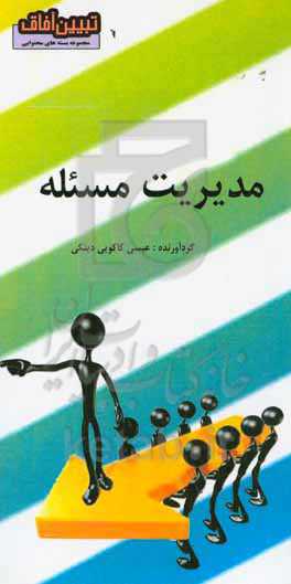 مدیریت مسئله