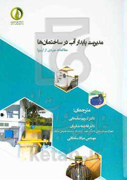 مدیریت پایدار آب در ساختمان‌ها (مطالعات موردی از اروپا)