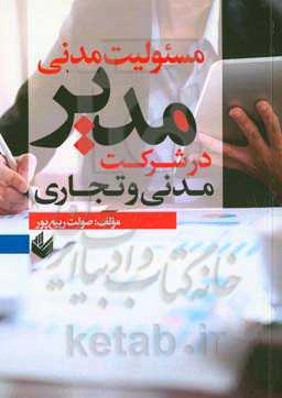 مسئولیت مدنی مدیر در شرکت مدنی و تجاری