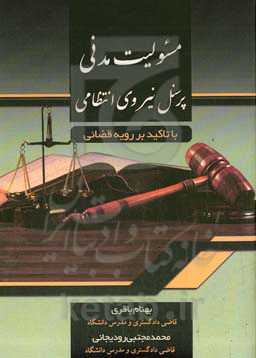 مسئولیت مدنی پرسنل نیروی انتظامی (با تاکید بر رویه قضائی)