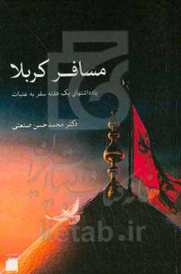 مسافر کربلا: یادداشتهای یک هفته سفر به عتبات