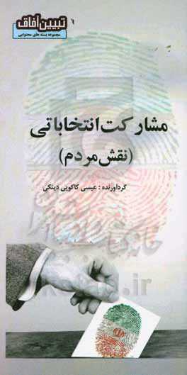 مشارکت انتخاباتی (نقش مردم)