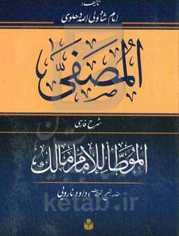 مصفی شرح فارسی موطا