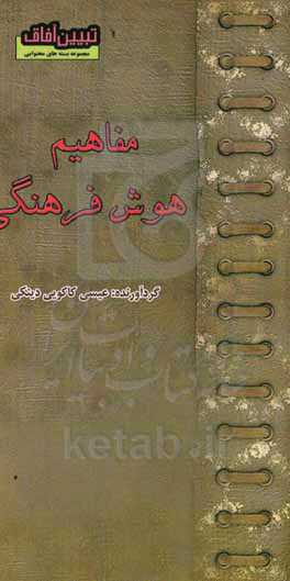 مفاهیم هوش فرهنگی