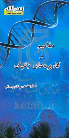 مفاهیم و کاربردهای ژنتیک