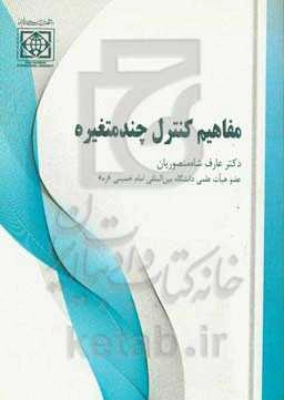 مفاهیم کنترل چندمتغیره