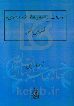 مقایسه اوصاف پیامبران اولوالعزم در مثنوی و فصوص الحکم ابن‌عربی