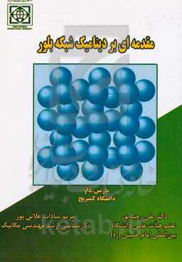 مقدمه‌ای بر دینامیک شبکه بلور