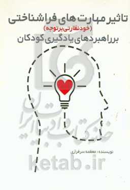 مهارت‌های فراشناختی (خودنظارتی بر توجه) بر راهبردهای یادگیری کودکان