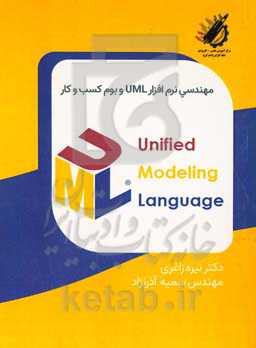 مهندسی نرم‌افزار Unified Modeling Language و بوم کسب و کار
