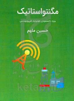 مگنتواستاتیک: ویژه دانشجویان علوم پایه و فنی و مهندسی