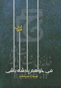 می‌خواهم پادشاه باشی