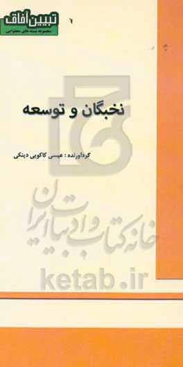 نخبگان و توسعه